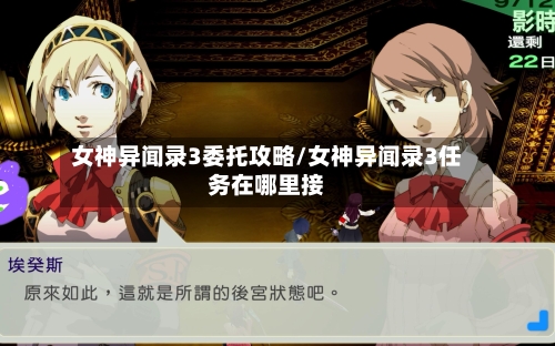 女神异闻录3委托攻略/女神异闻录3任务在哪里接