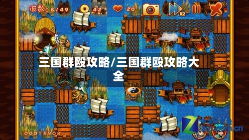 三国群殴攻略/三国群殴攻略大全