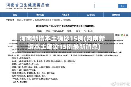 河南新增本土确诊15例(河南新增本土确诊15例最新消息)-第3张图片