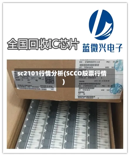 sc2101行情分析(SCCO股票行情)
