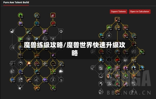 魔兽练级攻略/魔兽世界快速升级攻略