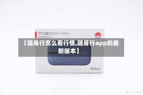 【随身行怎么看行情,随身行app的最新版本】