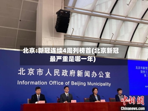 北京:新冠连续4周列榜首(北京新冠最严重是哪一年)
