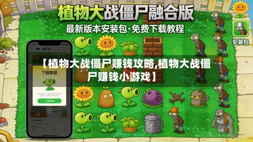 【植物大战僵尸赚钱攻略,植物大战僵尸赚钱小游戏】-第2张图片