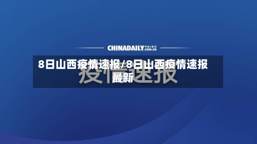 8日山西疫情速报/8日山西疫情速报最新