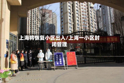 上海将恢复小区出入/上海一小区封闭管理