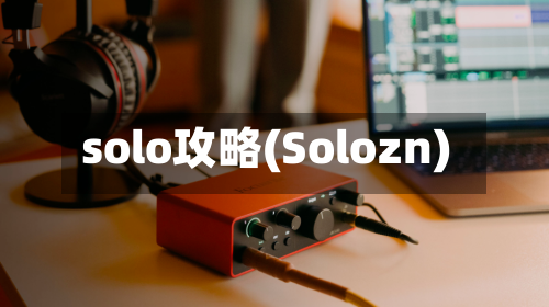 solo攻略(Solozn)-第3张图片