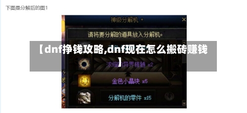 【dnf挣钱攻略,dnf现在怎么搬砖赚钱】-第3张图片