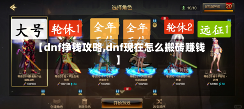 【dnf挣钱攻略,dnf现在怎么搬砖赚钱】-第2张图片