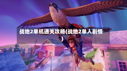 战地2单机通关攻略(战地2单人剧情)-第2张图片