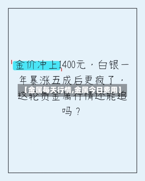 【金属每天行情,金属今日费用】