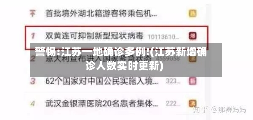 警惕:江苏一地确诊多例!(江苏新增确诊人数实时更新)