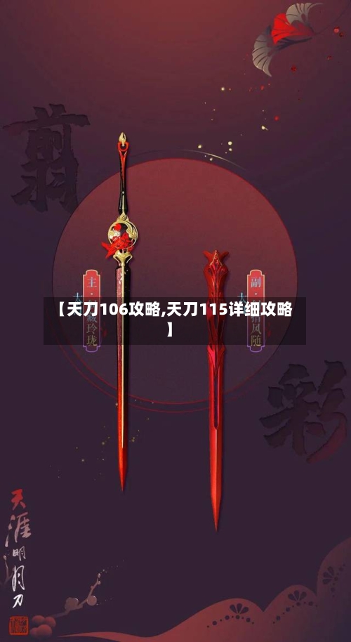 【天刀106攻略,天刀115详细攻略】