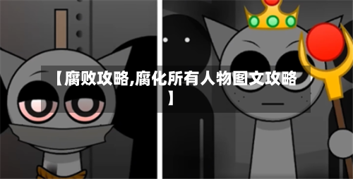 【腐败攻略,腐化所有人物图文攻略】