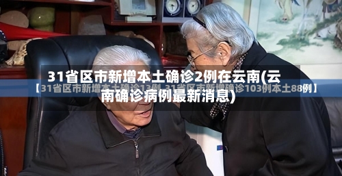 31省区市新增本土确诊2例在云南(云南确诊病例最新消息)-第2张图片