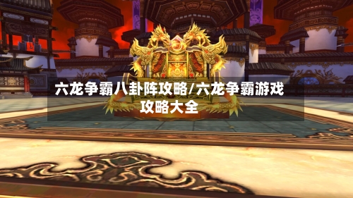 六龙争霸八卦阵攻略/六龙争霸游戏攻略大全-第2张图片