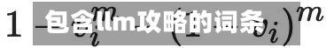 包含llm攻略的词条-第2张图片