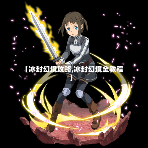 【冰封幻境攻略,冰封幻境全教程】-第2张图片