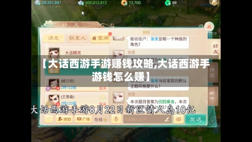 【大话西游手游赚钱攻略,大话西游手游钱怎么赚】-第2张图片