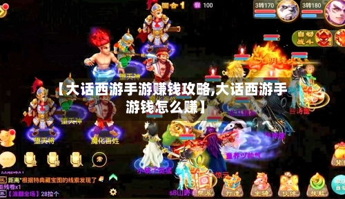 【大话西游手游赚钱攻略,大话西游手游钱怎么赚】