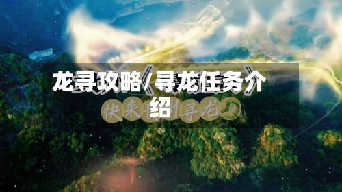 龙寻攻略/寻龙任务介绍-第3张图片