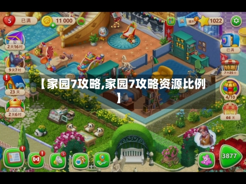 【家园7攻略,家园7攻略资源比例】