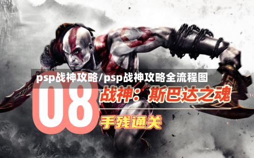 psp战神攻略/psp战神攻略全流程图-第3张图片