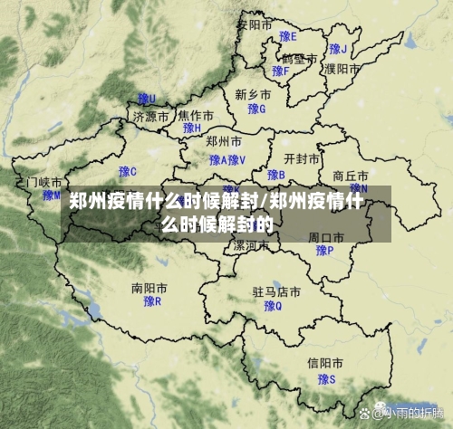 郑州疫情什么时候解封/郑州疫情什么时候解封的