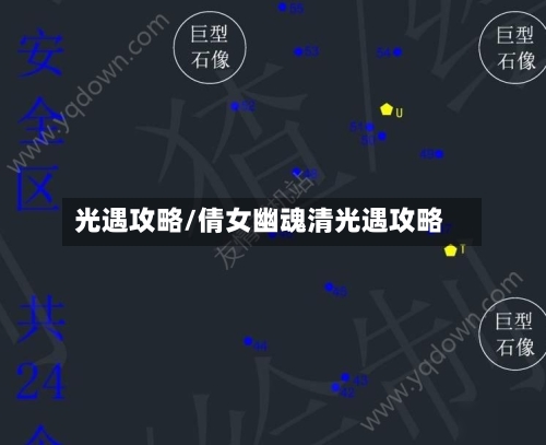 光遇攻略/倩女幽魂清光遇攻略