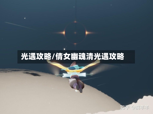 光遇攻略/倩女幽魂清光遇攻略-第2张图片