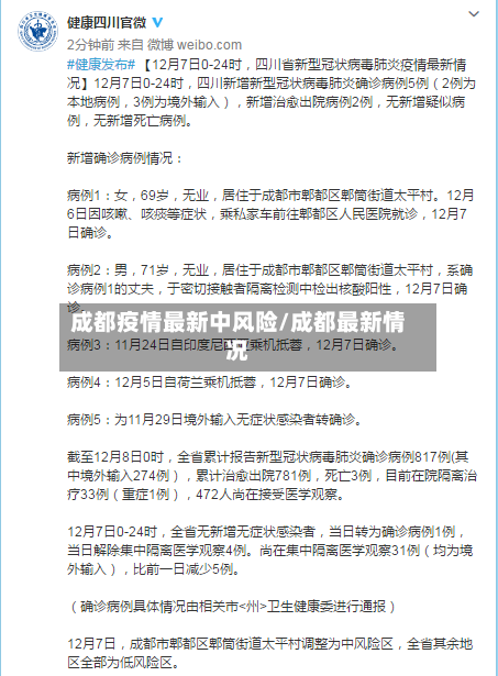 成都疫情最新中风险/成都最新情况-第3张图片