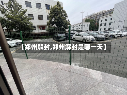 【郑州解封,郑州解封是哪一天】-第2张图片