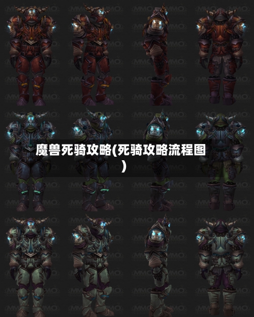 魔兽死骑攻略(死骑攻略流程图)