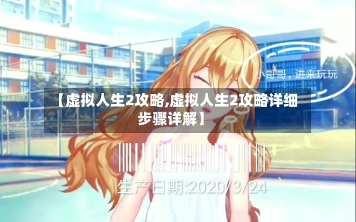 【虚拟人生2攻略,虚拟人生2攻略详细步骤详解】