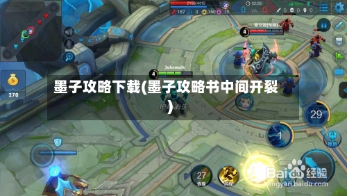 墨子攻略下载(墨子攻略书中间开裂)