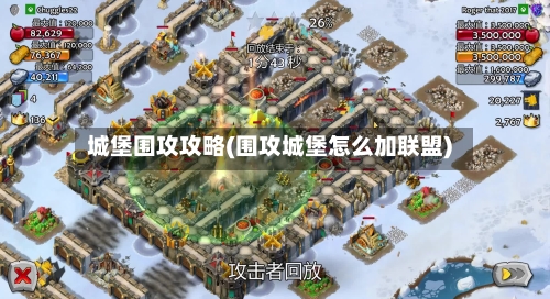 城堡围攻攻略(围攻城堡怎么加联盟)-第2张图片