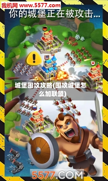 城堡围攻攻略(围攻城堡怎么加联盟)-第3张图片