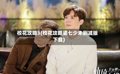 校花攻略3(校花攻略梁七少未删减版下载)