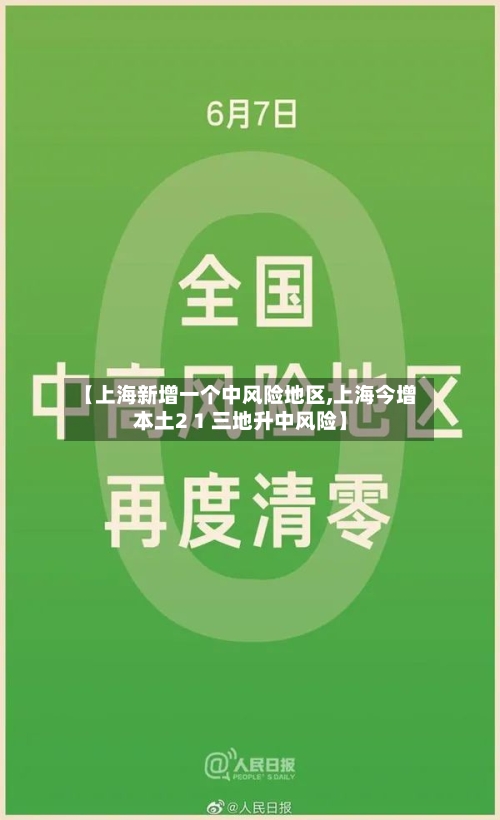 【上海新增一个中风险地区,上海今增本土2 1 三地升中风险】-第2张图片