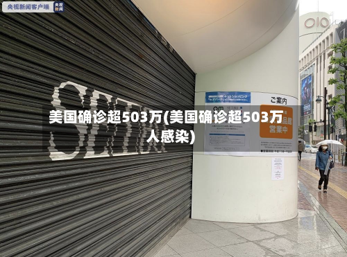 美国确诊超503万(美国确诊超503万人感染)-第2张图片