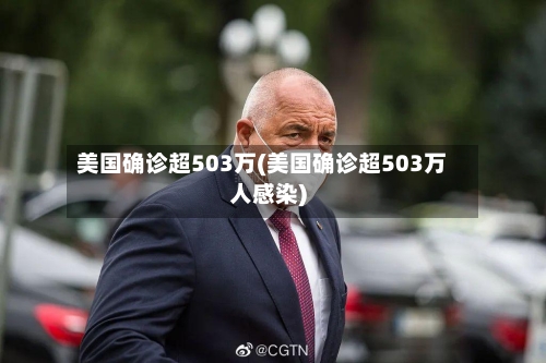 美国确诊超503万(美国确诊超503万人感染)