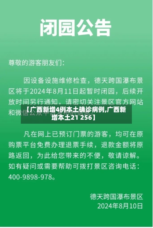 【广西新增4例本土确诊病例,广西新增本土21 256】