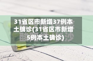 31省区市新增37例本土确诊(31省区市新增5例本土确诊)-第2张图片