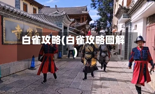 白雀攻略(白雀攻略图解)-第2张图片