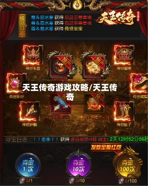 天王传奇游戏攻略/天王传奇