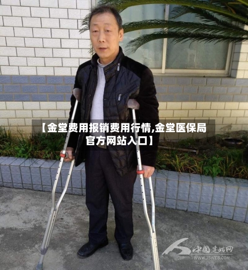 【金堂费用报销费用行情,金堂医保局官方网站入口】-第2张图片