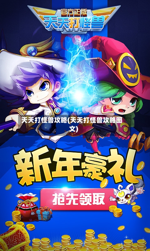 天天打怪兽攻略(天天打怪兽攻略图文)-第3张图片