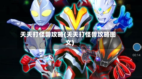 天天打怪兽攻略(天天打怪兽攻略图文)