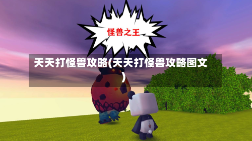 天天打怪兽攻略(天天打怪兽攻略图文)-第2张图片
