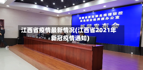 江西省疫情最新情况(江西省2021年新冠疫情通知)-第3张图片